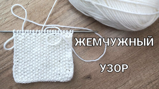 Жемчужный узор спицами. Вязание спицами для начинающих | Knit: всё про вязание | Дзен