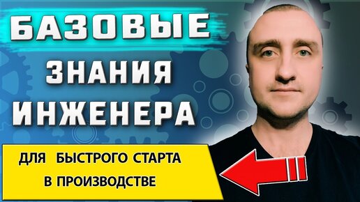 Базовые и необходимые знания инженера ➤ Для начала успешной карьеры в производстве