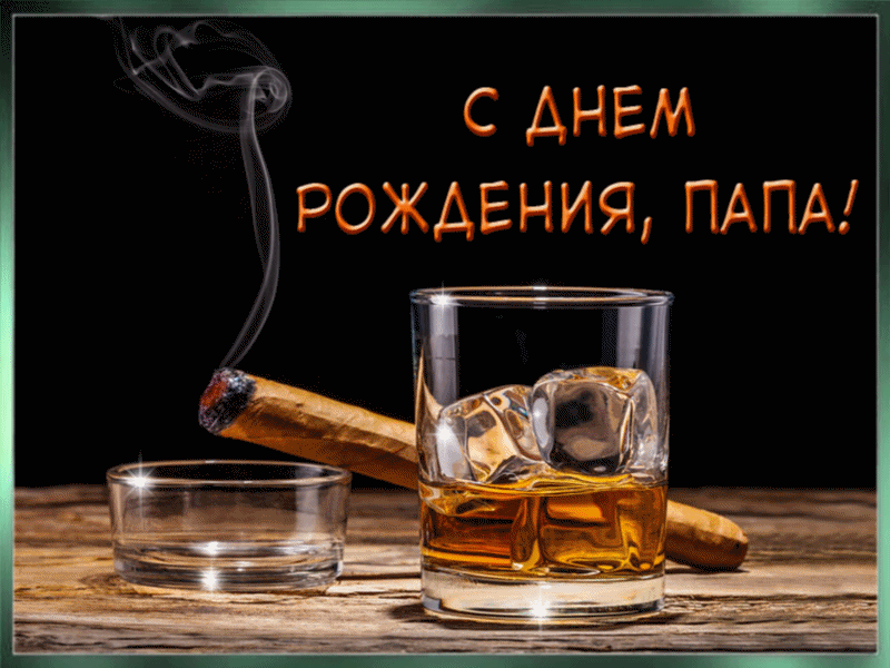 Солидная открытка с поздравлением для папы с виски и сигарой на день рождения от сына или дочери