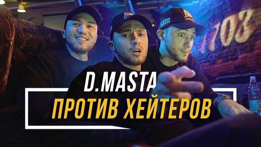 D.MASTA ПРОТИВ ХЕЙТЕРОВ