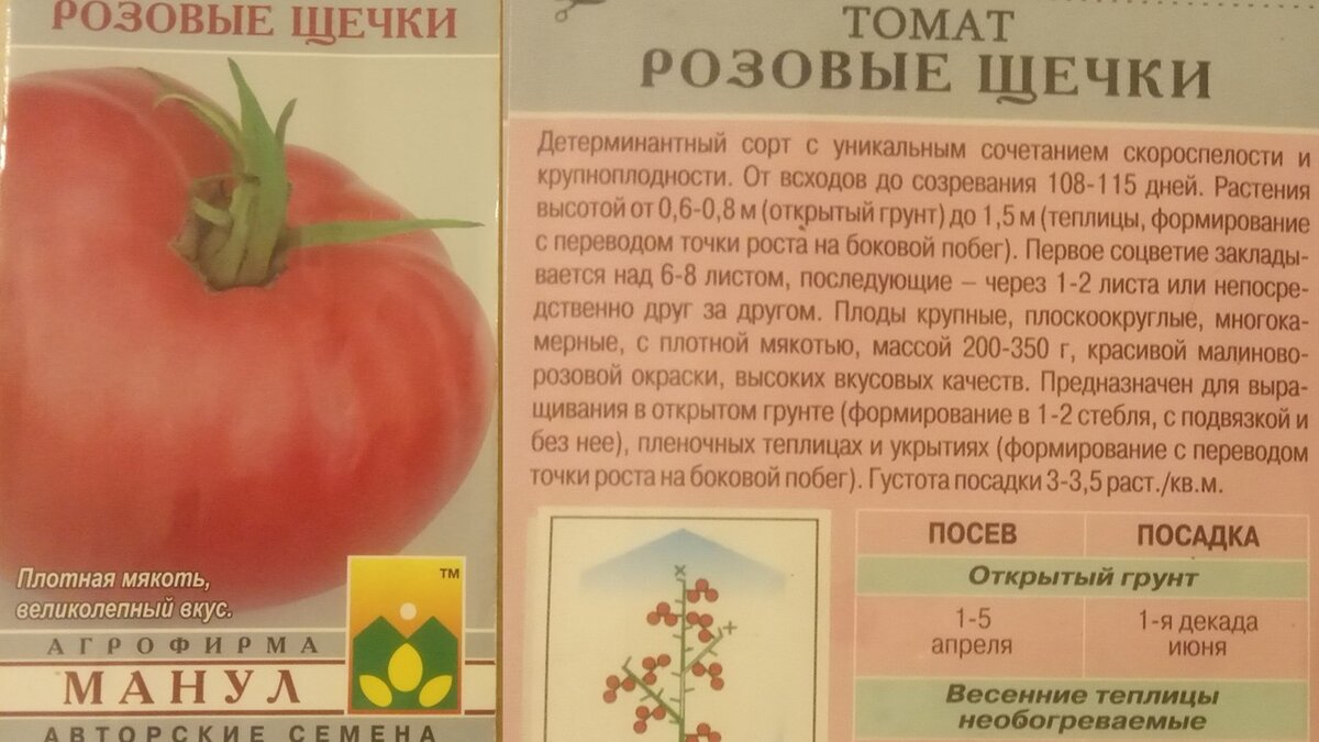 Это фотографии пакетика томата сорт Розовые щечки с лицевой и изнаночной стороны