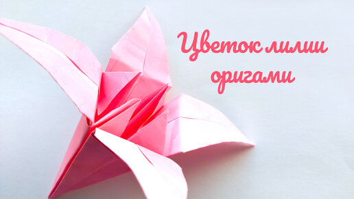 Как сделать цветок лилии из бумаги. Оригами поделка своими руками