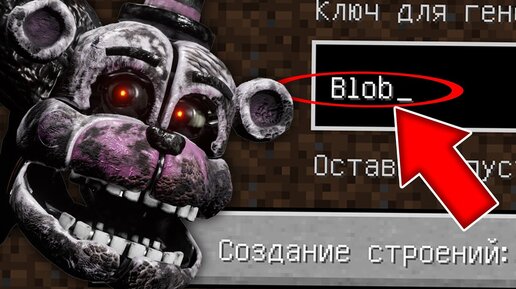 НИКОГДА НЕ ИГРАЙ НА СИДЕ БЛОБ - СГУСТОК В МАЙНКРАФТ ! MINECRAFT BLOB FNAF 9 СТРАШНЫЙ СИД SCP