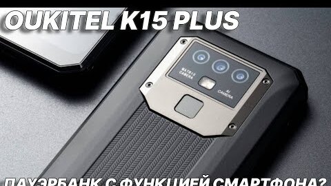 Oukitel K15 Plus честный обзор