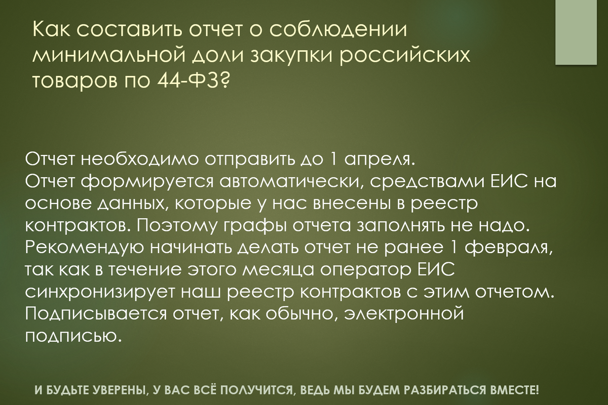 Отчет минимальной доли. Отчет формулируется. Отчет о доле закупок российских товаров