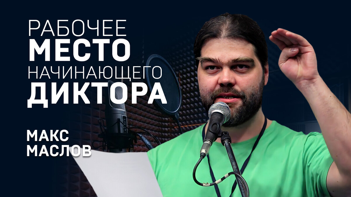 Максим Маслов рассказывает о домашней студии