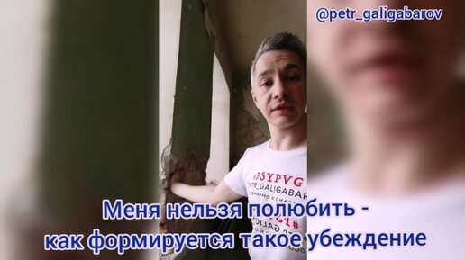 Почему ты считаешь, что тебя нельзя полюбить?