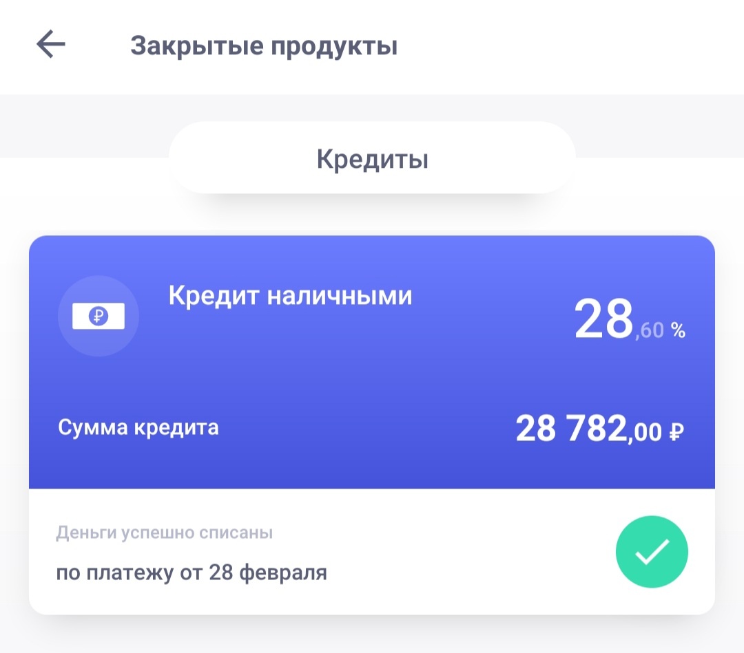 Поздравьте меня, я закрыла небольшой кредит! Но у него ежемесячная плата была 8 000₽, поэтому для меня он всё же большой :) Это тот самый кредит на оплату квартиры был. К сожалению, мой муж уже начал строить планы на новую рассрочку или кредит, но я это всё остановила. Жить взаймы больше не хочу.