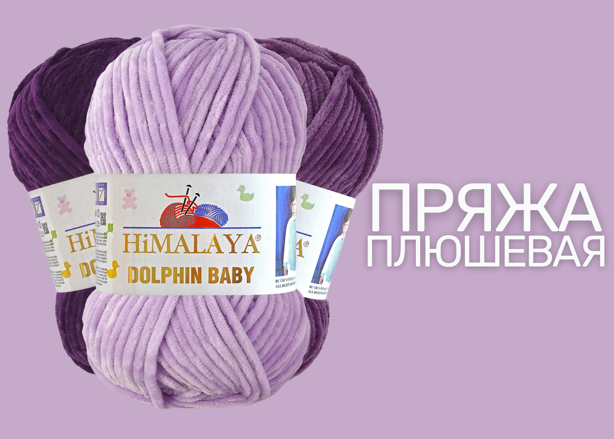 Самая популярная плюшевая пряжа бренда Himalaya