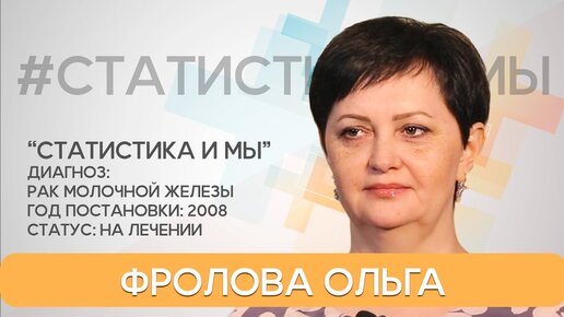 13 лет с диагнозом РМЖ. Метастазы в лёгких, Ольга Фролова. Чебоксары