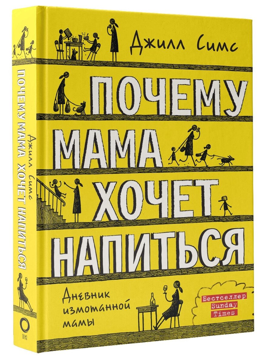 Почему мама хочет напиться» Джилл Симс | Культурный Петербург | Дзен