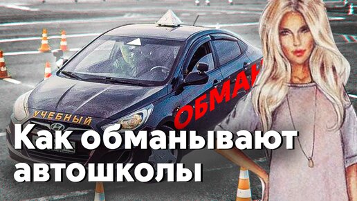 Как обманывают автошколы?