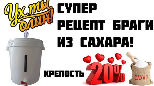 Лучшие рецепты браги для самогона из сахара (3 видео) | Наливай-ка!