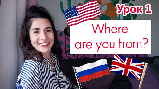 Урок 1. Where are you from? | СТРАНЫ: USA ENGLAND CHINA AUSTRALIA RUSSIA| Английский для начинающих