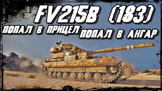 FV215b (183) - Трагические события в бою на Аэродроме/Танки противника не пройдут