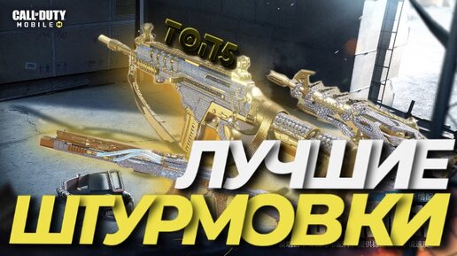 Лучшее оружие в Call Of Duty Mobile I Топ 5 штурмовых винтовок в Call Of Duty Mobile