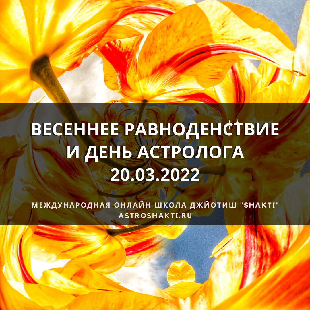 День весеннего равноденствия 2022. День весеннего равноденствия в 2022 году. День весеннего равноденствия 2022 картинки.