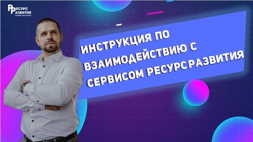 Инструкция по взаимодействию с сервисом Ресурс Развития