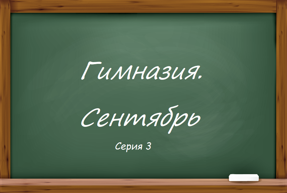 30 сентября домашняя работа. Третие сентября домашняя работа.