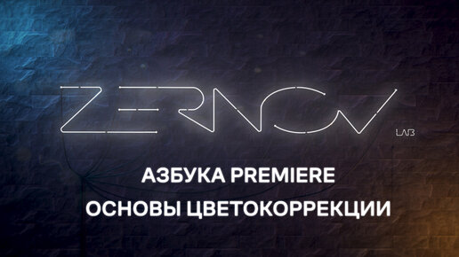 Азбука Premiere. Урок 9. Основы цветокоррекции