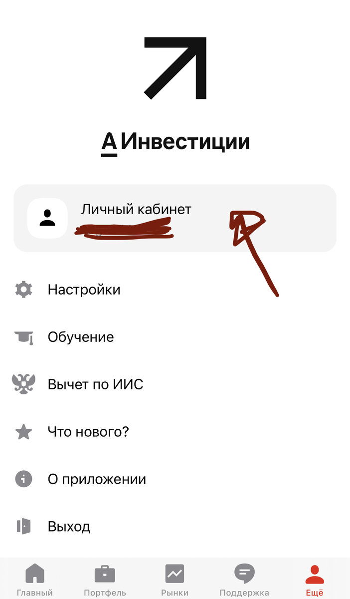 Как найти личный кабинет в мобильном приложении Альфа-Инвестиции (фото автора).