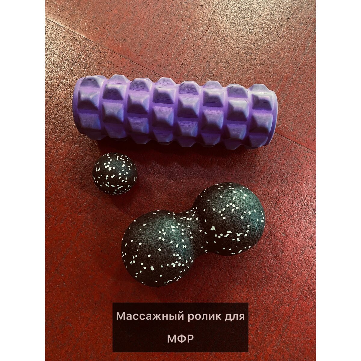 Инвентарь для самомассажа👌