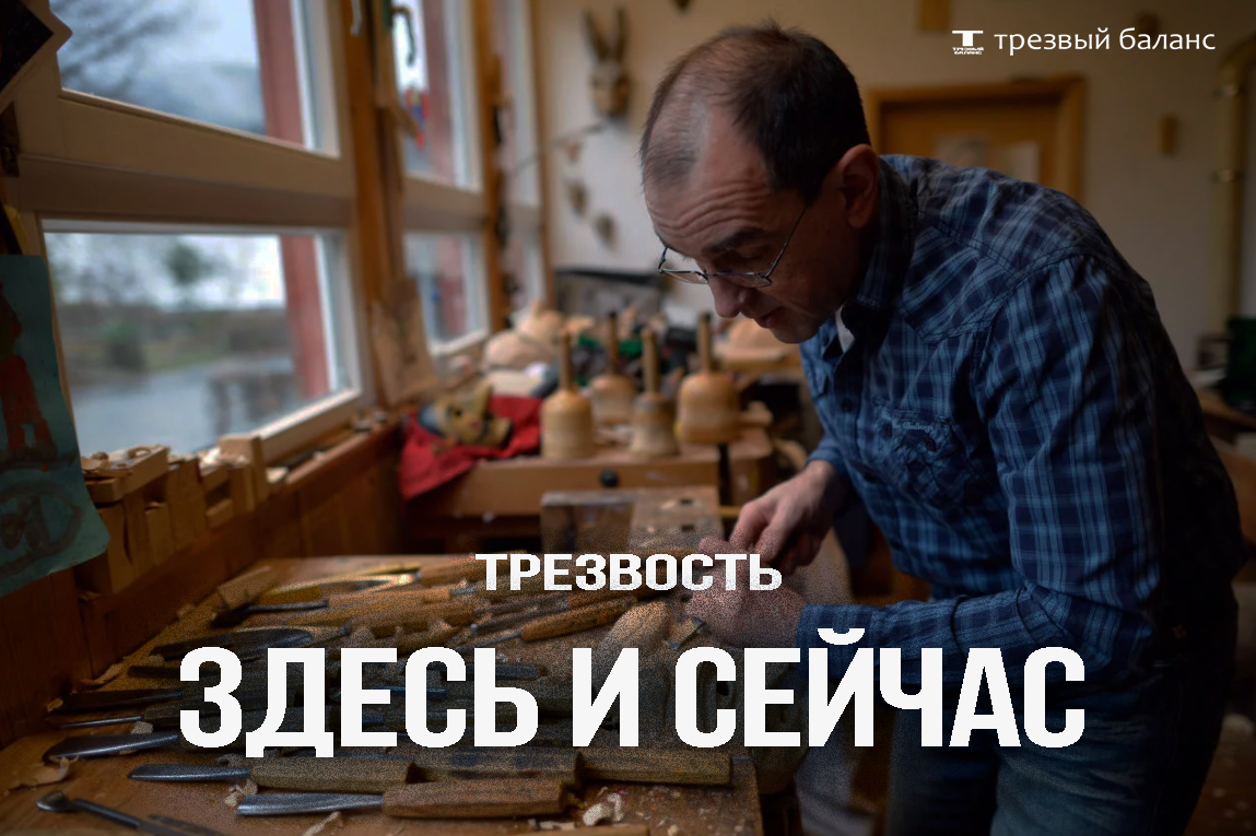 трезвый баланс