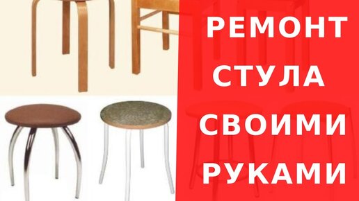 Ремонт стульев своими руками: как починить ножки и заменить обивку?