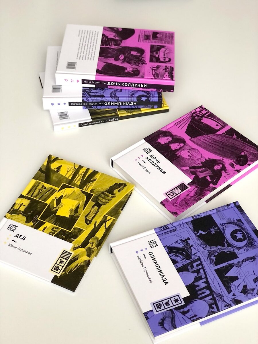 Книги серии "Сюжетный код", издательство "Волчок"