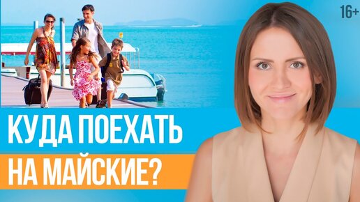 Где Лучше Отдыхать в МАЕ? Майские праздники за границей // 16+