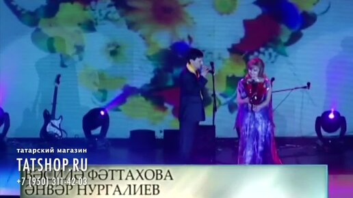 Василя Фаттахова и Анвар Нургалиев «Әйтелмәгән мәхәббәт»