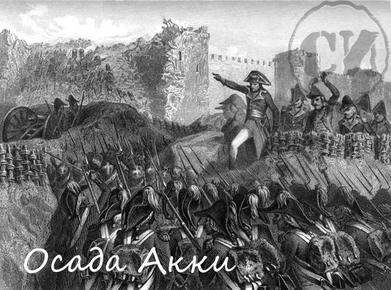 Французские войска атакуют Акку - последний город крестоносцев в Святой Земле 