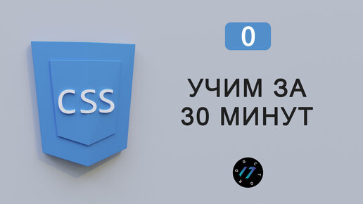 УЧИМ CSS ЗА 30 МИНУТ, Быстрый старт