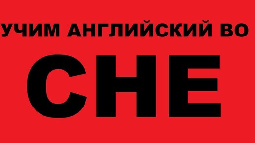 Учим английский язык во сне! Как учить английский язык. Уроки английского языка