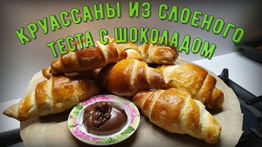 Круассаны из слоёного теста с шоколадом