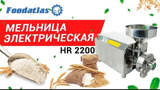 Мельница жерновая мельница электрическая HR 2200