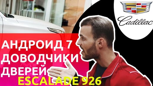 VLOG#2 CADILLAC ESCALADE и 5 штатных мониторов. Навигация, доводчики и роутер на 2 сим карты