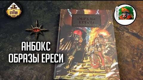 Образы Ереси | Анбокс | Warhammer 40k