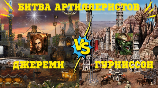 Герои 3. PvP Antikvar vs Lampocat. Jebus Outcast 2.82. Шоу Матч - Битва Артиллеристов-Орнитологов