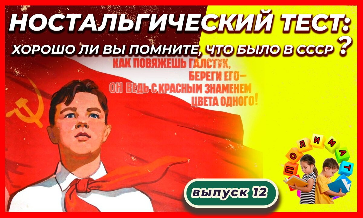 Канал "Полимат". Ностальгический тест: Хорошо ли вы помните, что было в СССР❓Выпуск 12.
