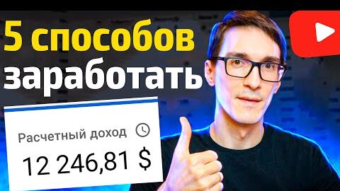 Эффективная монетизация YouTube 2022. Мой заработок на ютубе Стас Быков