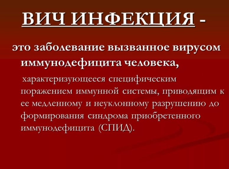 Вирус Иммунодефицита Человека (ВИЧ): история возникновения и развития