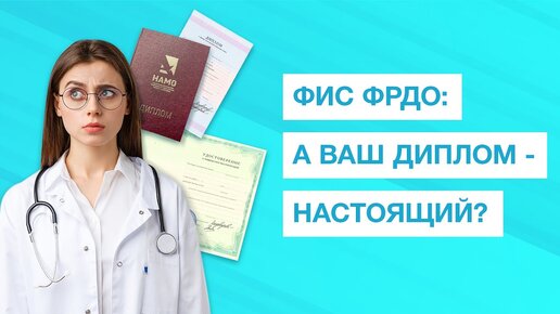 Video herunterladen: Что такое ФИС ФРДО для медика? Рассказываем про главный реестр для аккредитации