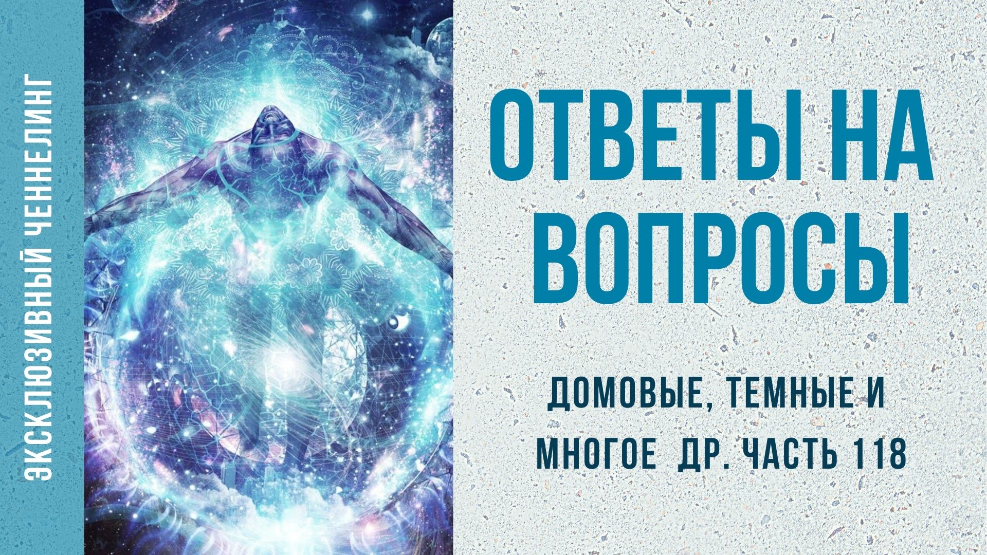 Ченнелинг Ответы на ваши вопросы (часть 118) (домовые, темные и многое др.)