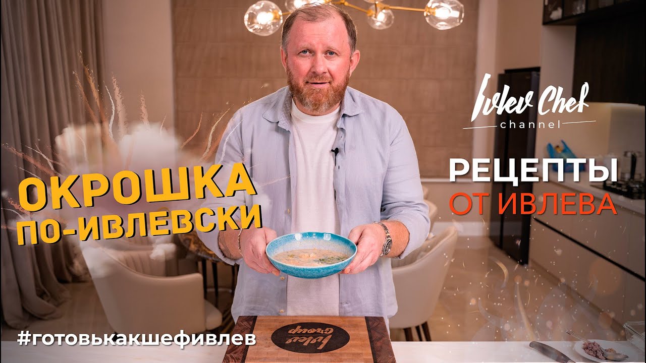 ОКРОШКА ПО-ИВЛЕВСКИ - Рецепты от Ивлева