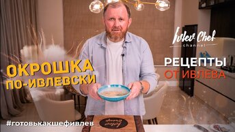 ОКРОШКА ПО-ИВЛЕВСКИ - Рецепты от Ивлева