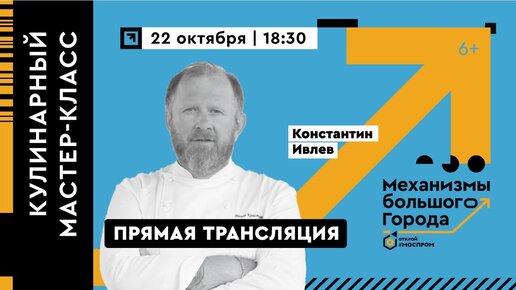 КУЛИНАРНЫЙ МАСТЕР-КЛАСС «ОТКРОЙ МОСПРОМ»