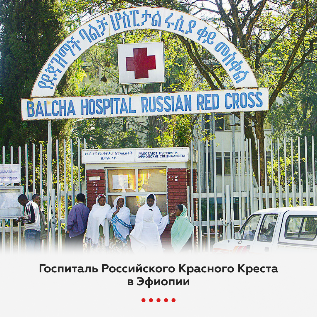 Госпиталь красного Креста в Эфиопии. Аддис Абеба Балча госпиталь. Госпиталь Балча в Эфиопии. Российский красный крест.