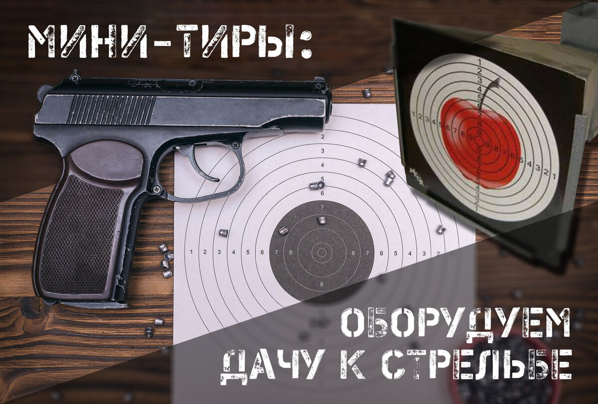 Многогранный дачный отдых: оборудуем мини-тир | AIR-GUN.RU | Дзен