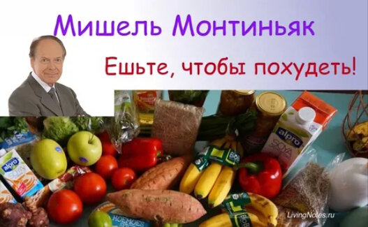 Рецепты блюд для похудения от М. Монтиньяка